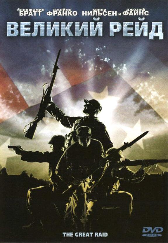 Смотреть Великий рейд