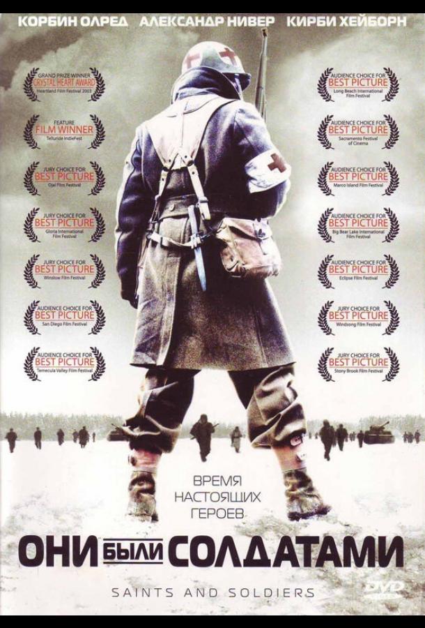 Смотреть Они были солдатами